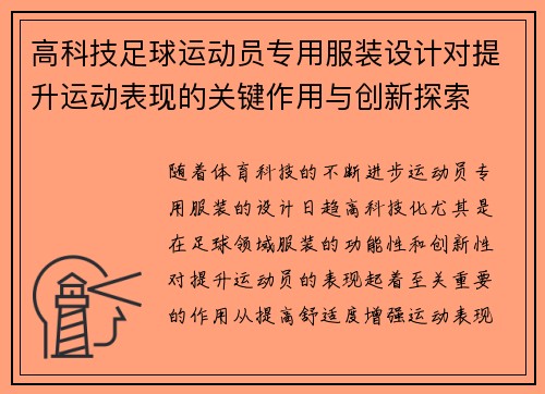 高科技足球运动员专用服装设计对提升运动表现的关键作用与创新探索