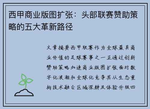 西甲商业版图扩张：头部联赛赞助策略的五大革新路径