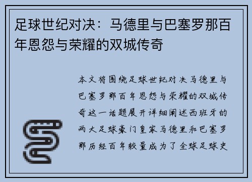 足球世纪对决：马德里与巴塞罗那百年恩怨与荣耀的双城传奇