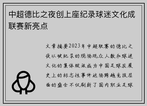 中超德比之夜创上座纪录球迷文化成联赛新亮点