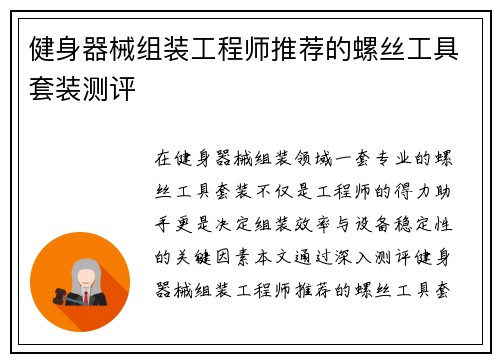 健身器械组装工程师推荐的螺丝工具套装测评