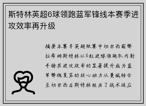 斯特林英超6球领跑蓝军锋线本赛季进攻效率再升级