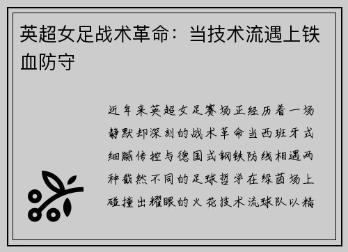英超女足战术革命：当技术流遇上铁血防守