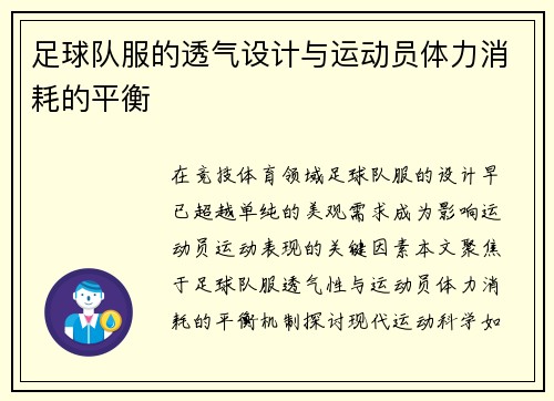 足球队服的透气设计与运动员体力消耗的平衡
