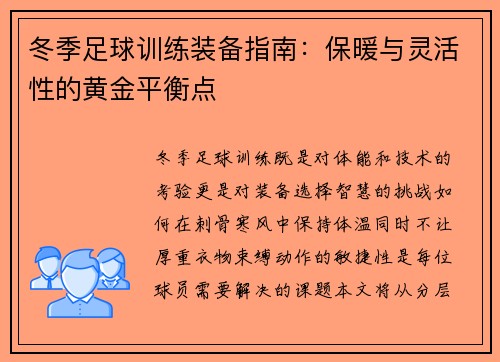 冬季足球训练装备指南：保暖与灵活性的黄金平衡点