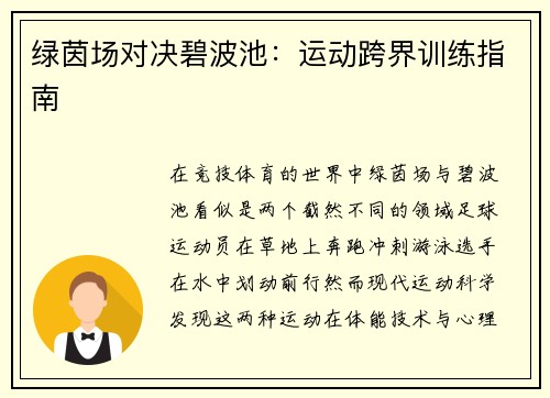 绿茵场对决碧波池：运动跨界训练指南