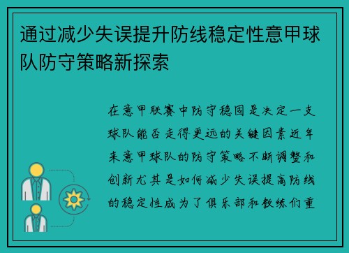 通过减少失误提升防线稳定性意甲球队防守策略新探索