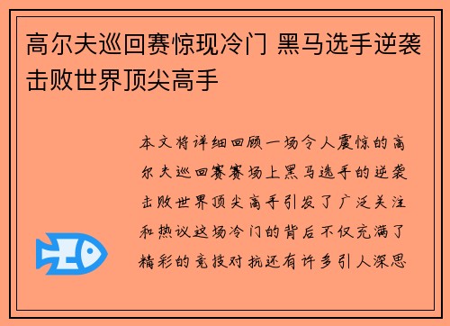 高尔夫巡回赛惊现冷门 黑马选手逆袭击败世界顶尖高手
