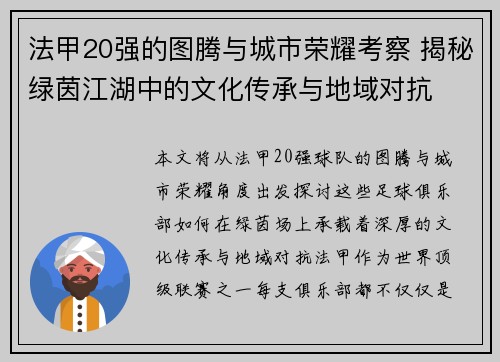 法甲20强的图腾与城市荣耀考察 揭秘绿茵江湖中的文化传承与地域对抗