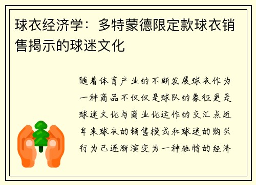 球衣经济学：多特蒙德限定款球衣销售揭示的球迷文化