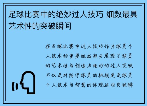 足球比赛中的绝妙过人技巧 细数最具艺术性的突破瞬间