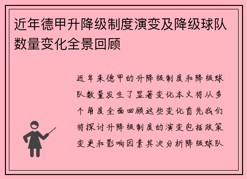 近年德甲升降级制度演变及降级球队数量变化全景回顾