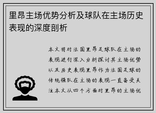 里昂主场优势分析及球队在主场历史表现的深度剖析
