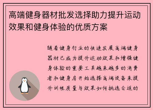 高端健身器材批发选择助力提升运动效果和健身体验的优质方案