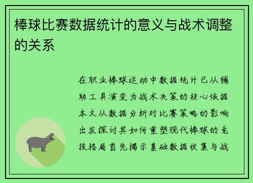 棒球比赛数据统计的意义与战术调整的关系