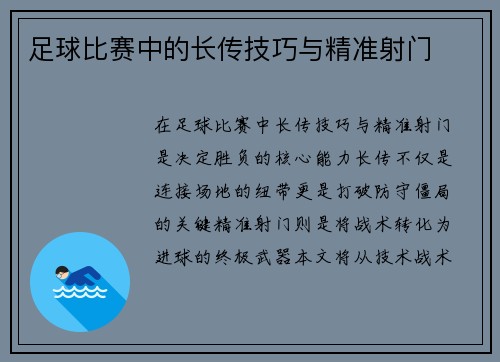 足球比赛中的长传技巧与精准射门