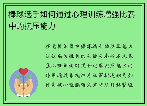 棒球选手如何通过心理训练增强比赛中的抗压能力