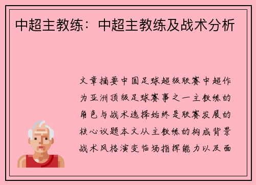 中超主教练：中超主教练及战术分析