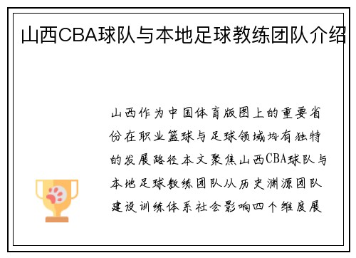 山西CBA球队与本地足球教练团队介绍