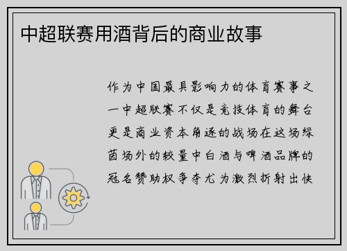 中超联赛用酒背后的商业故事
