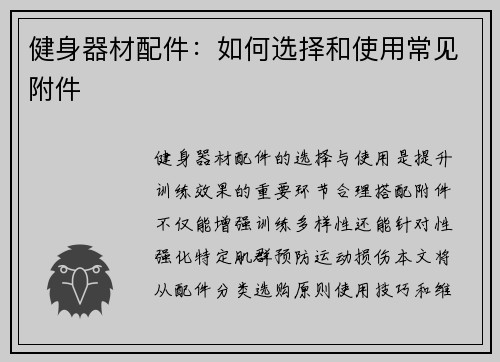 健身器材配件：如何选择和使用常见附件