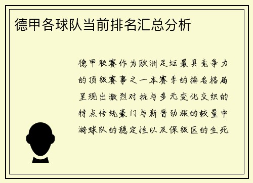 德甲各球队当前排名汇总分析