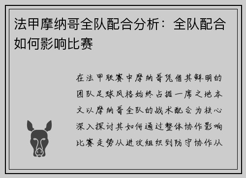 法甲摩纳哥全队配合分析：全队配合如何影响比赛