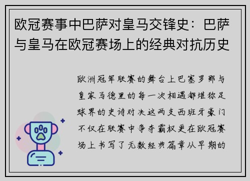 欧冠赛事中巴萨对皇马交锋史：巴萨与皇马在欧冠赛场上的经典对抗历史