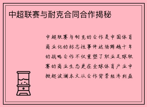 中超联赛与耐克合同合作揭秘