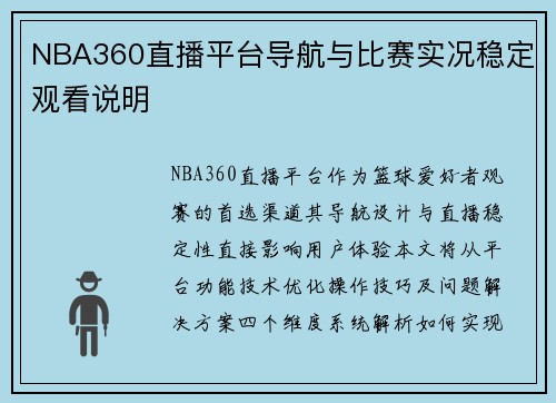 NBA360直播平台导航与比赛实况稳定观看说明