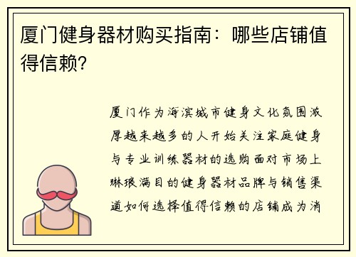 厦门健身器材购买指南：哪些店铺值得信赖？