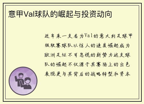 意甲Val球队的崛起与投资动向
