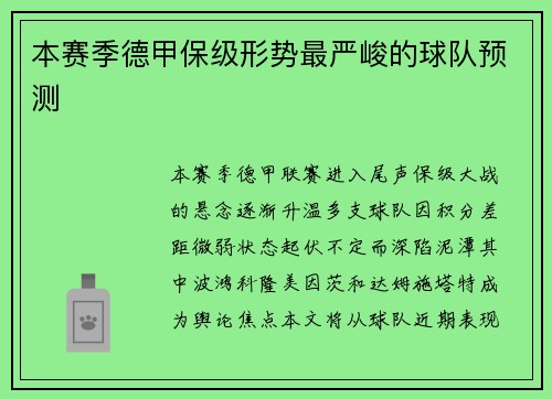 本赛季德甲保级形势最严峻的球队预测