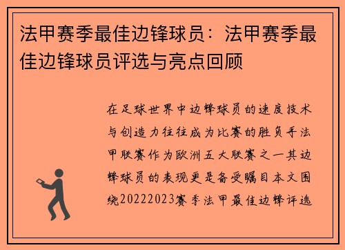 法甲赛季最佳边锋球员：法甲赛季最佳边锋球员评选与亮点回顾
