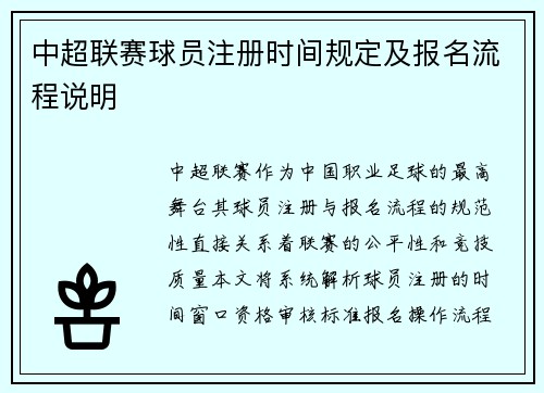 中超联赛球员注册时间规定及报名流程说明