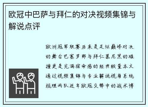 欧冠中巴萨与拜仁的对决视频集锦与解说点评