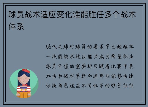 球员战术适应变化谁能胜任多个战术体系