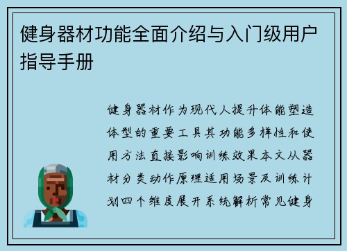 健身器材功能全面介绍与入门级用户指导手册