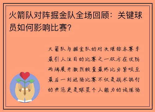 火箭队对阵掘金队全场回顾：关键球员如何影响比赛？
