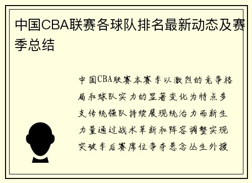 中国CBA联赛各球队排名最新动态及赛季总结