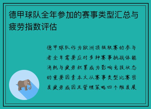 德甲球队全年参加的赛事类型汇总与疲劳指数评估