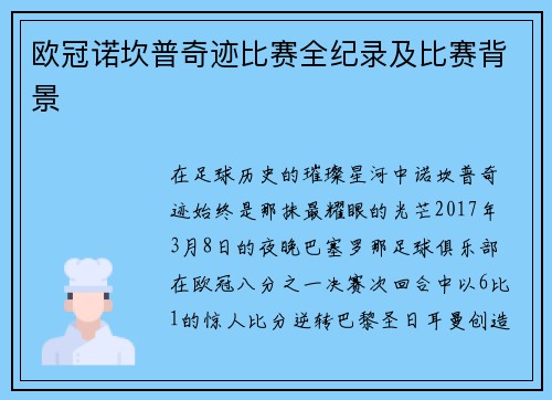 欧冠诺坎普奇迹比赛全纪录及比赛背景