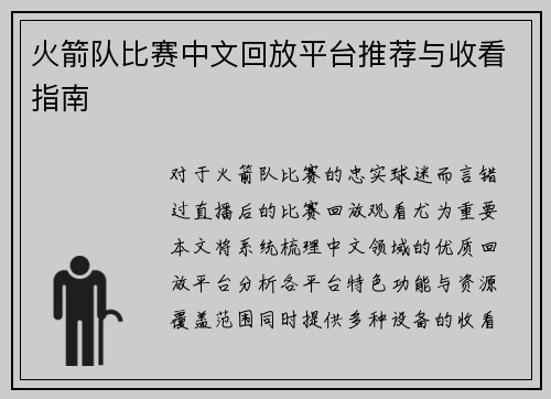 火箭队比赛中文回放平台推荐与收看指南