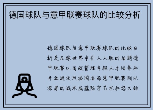 德国球队与意甲联赛球队的比较分析