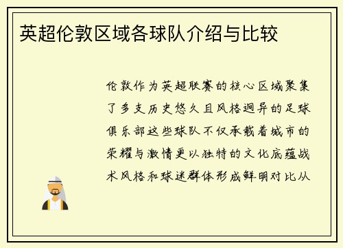 英超伦敦区域各球队介绍与比较