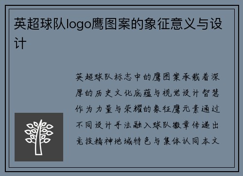 英超球队logo鹰图案的象征意义与设计