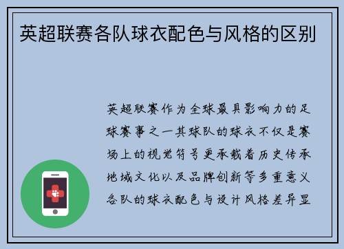 英超联赛各队球衣配色与风格的区别