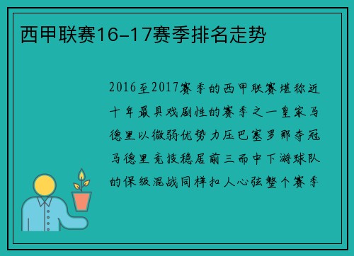 西甲联赛16-17赛季排名走势