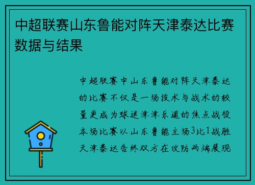 中超联赛山东鲁能对阵天津泰达比赛数据与结果