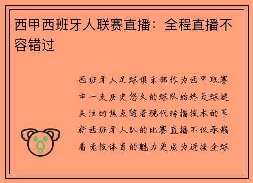 西甲西班牙人联赛直播：全程直播不容错过